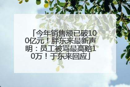 今年销售额已破100亿元！胖东来最新声明：员工被骂最高赔10万！于东来回应